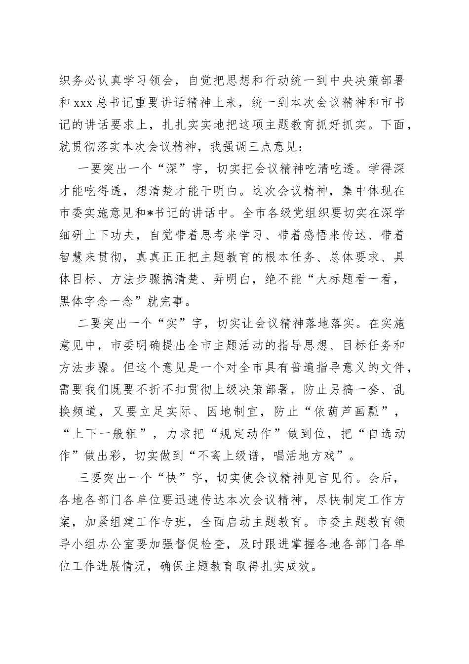 2023在主题教育工作会议上的主持词_第2页