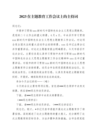 2023在主题教育工作会议上的主持词