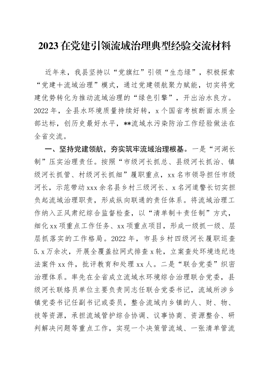 2023在党建引领流域治理典型经验交流材料_第1页