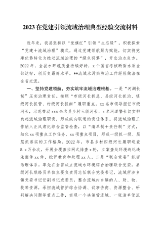 2023在党建引领流域治理典型经验交流材料