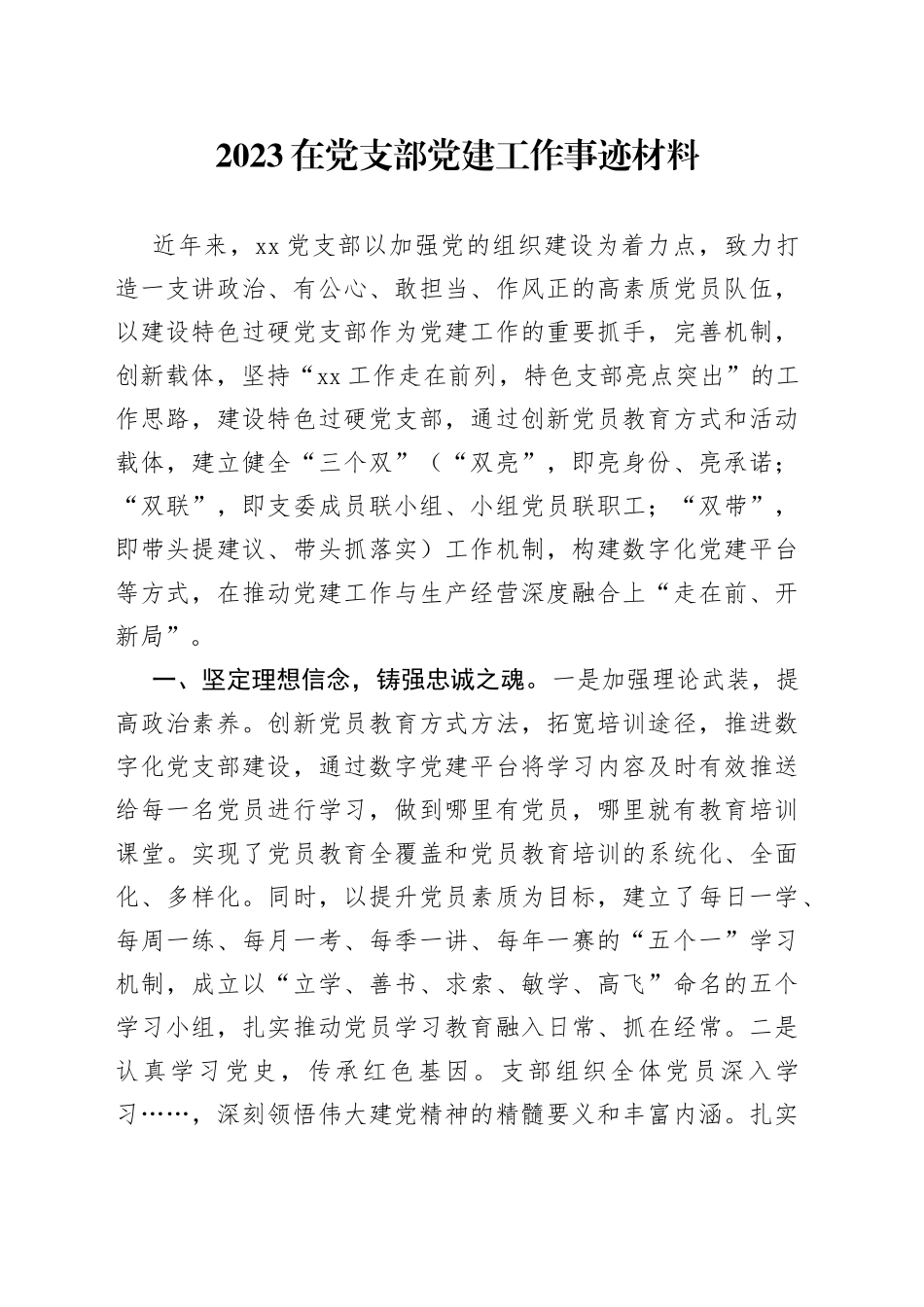 2023在党支部党建工作事迹材料_第1页