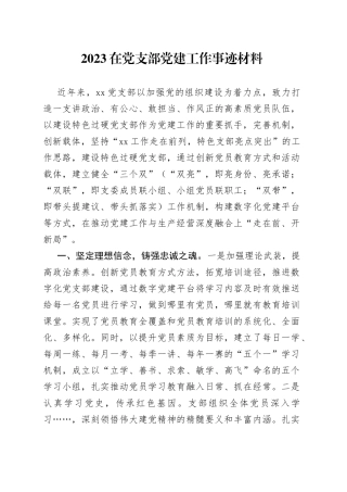 2023在党支部党建工作事迹材料