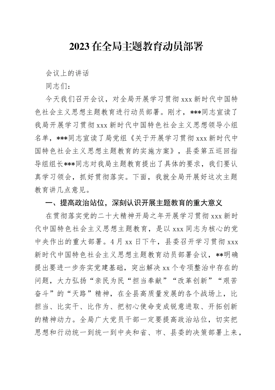 2023在全局主题教育动员部署会议上的讲话_第1页