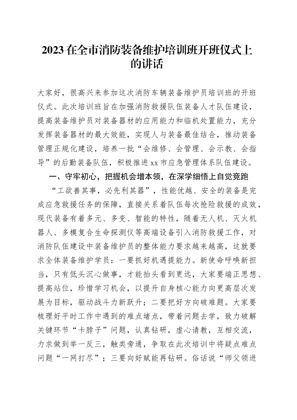 2023在全市消防装备维护培训班开班仪式上的讲话_第1页