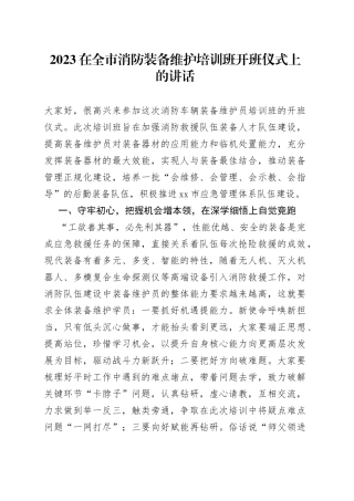 2023在全市消防装备维护培训班开班仪式上的讲话