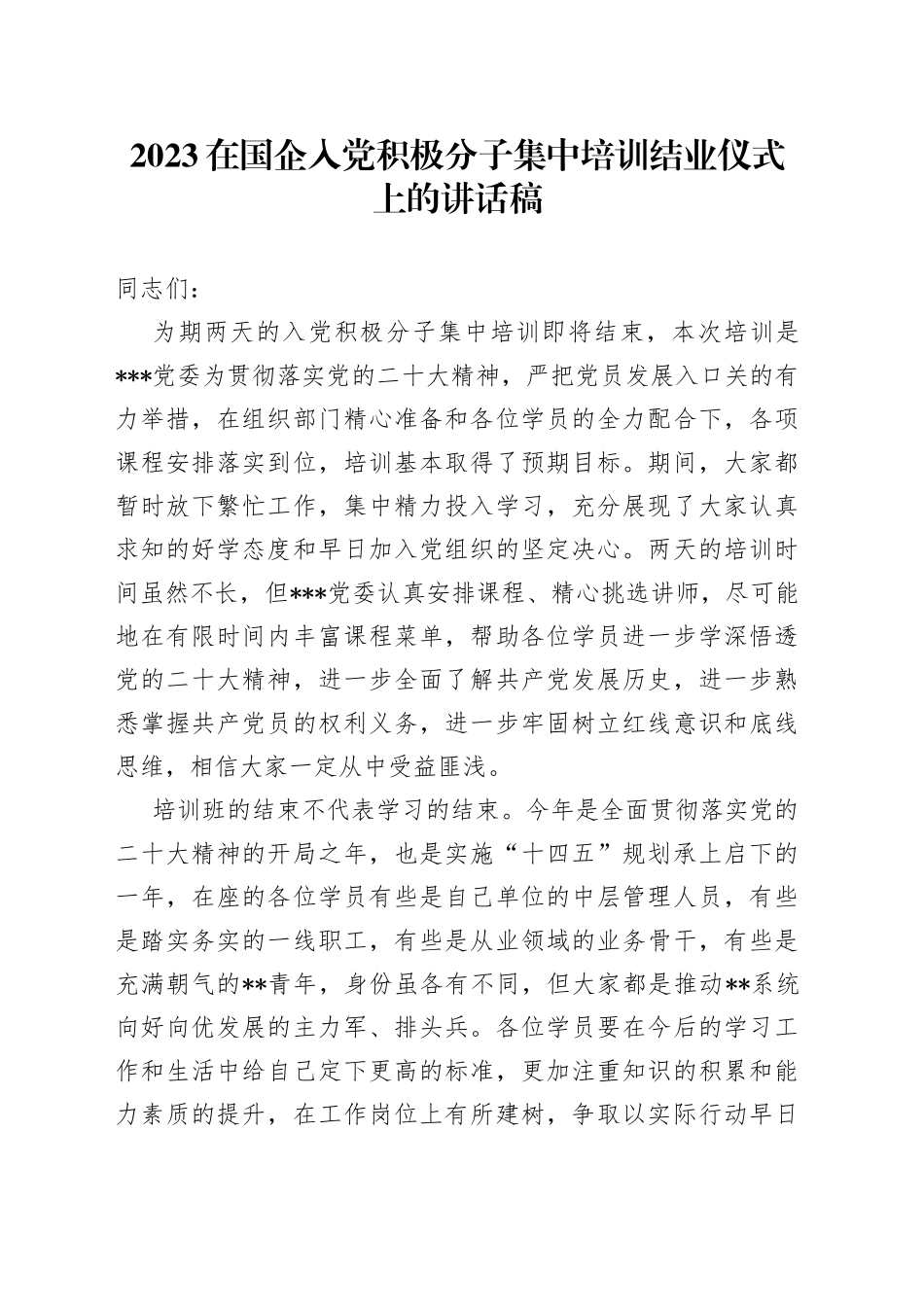 2023在国企入党积极分子集中培训结业仪式上的讲话稿_第1页