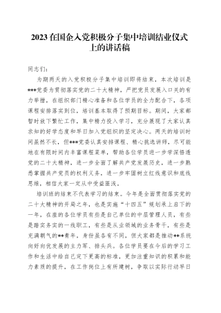 2023在国企入党积极分子集中培训结业仪式上的讲话稿