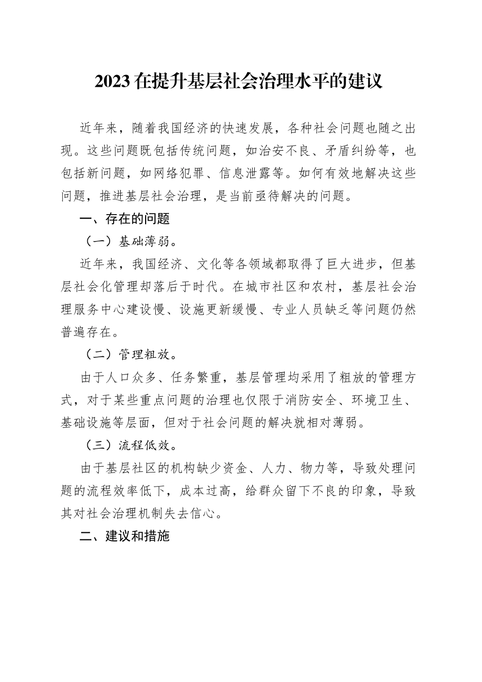 2023在提升基层社会治理水平的建议_第1页