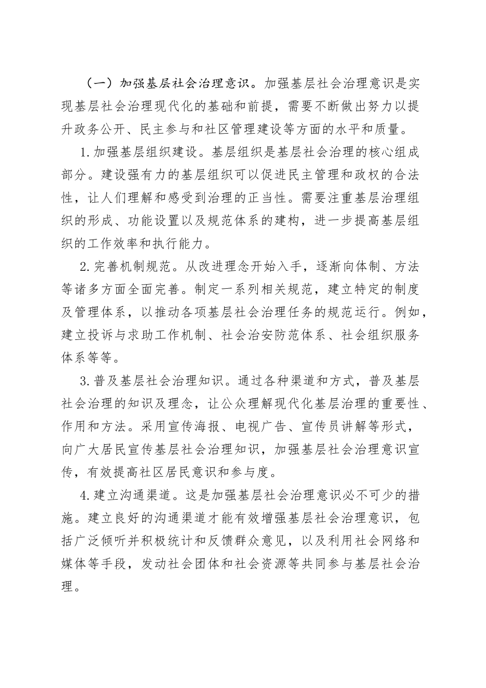 2023在提升基层社会治理水平的建议_第2页