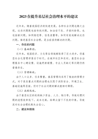 2023在提升基层社会治理水平的建议
