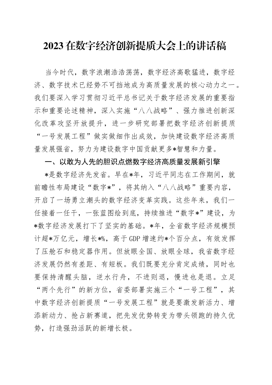 2023在数字经济创新提质大会上的讲话稿_第1页