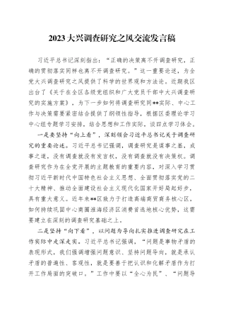 2023大兴调查研究之风交流发言稿