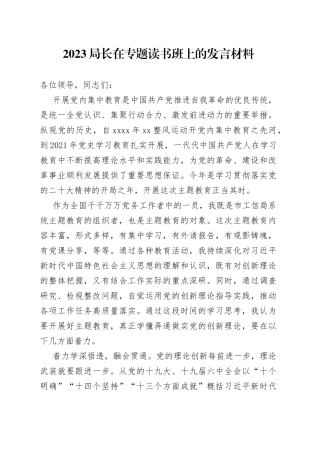 2023局长在专题读书班上的发言材料
