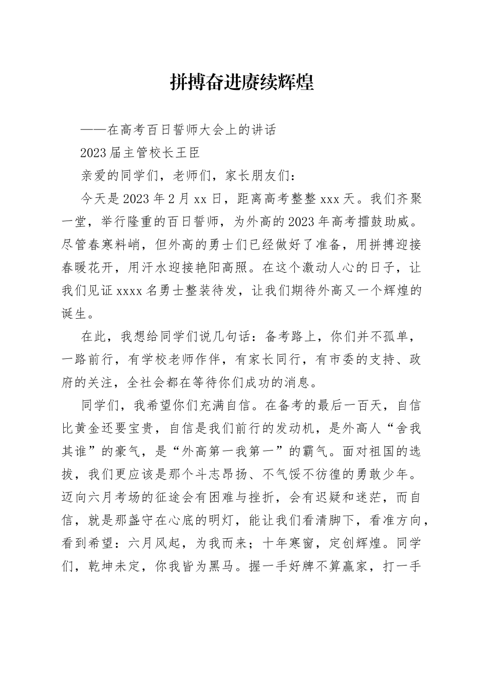 2023届主管校长王臣：在高考百日誓师大会上的讲话_第1页