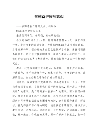 2023届主管校长王臣：在高考百日誓师大会上的讲话