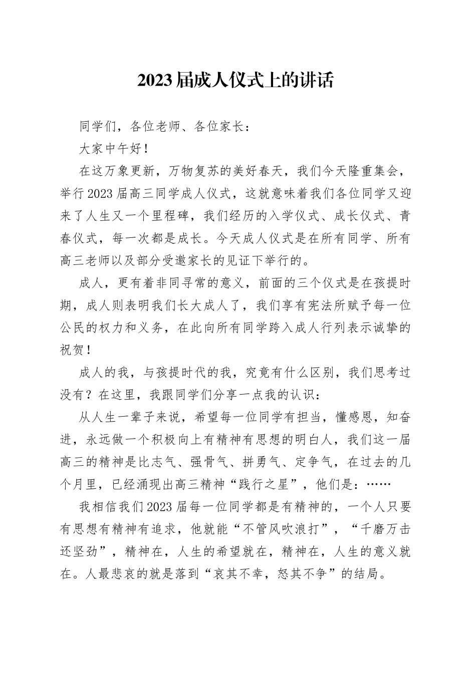 2023届成人仪式上的讲话_第1页
