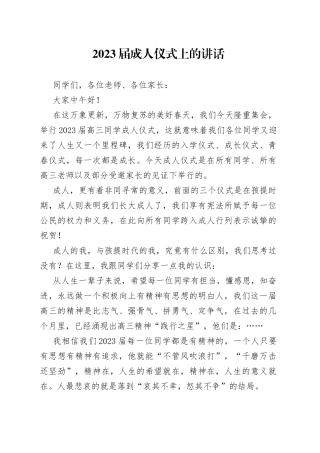 2023届成人仪式上的讲话