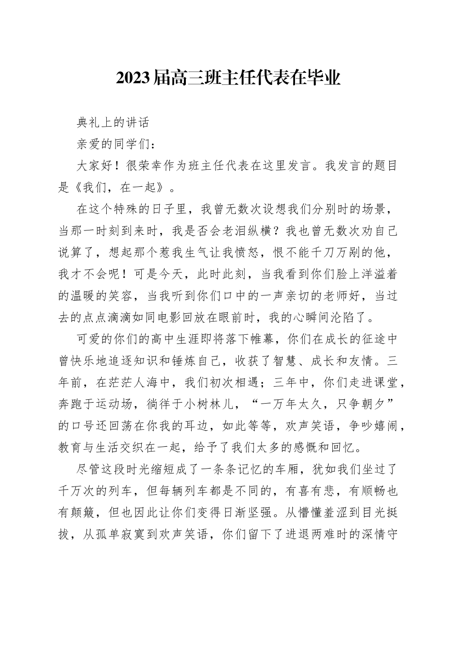 2023届高三班主任代表在毕业典礼上的讲话_第1页