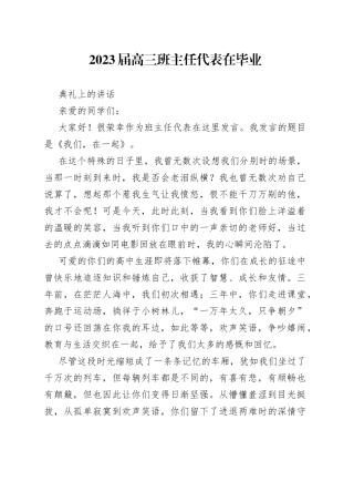2023届高三班主任代表在毕业典礼上的讲话
