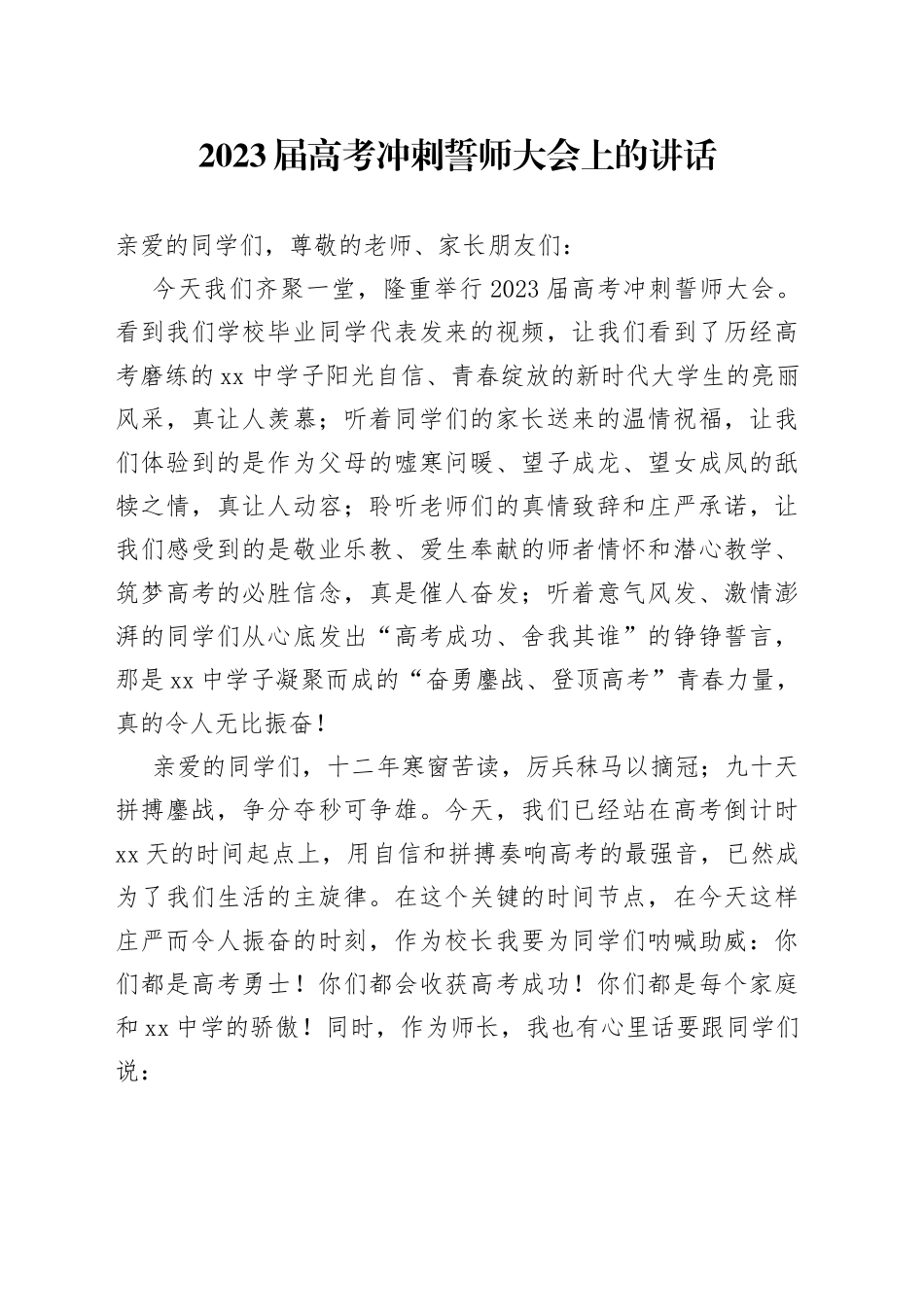 2023届高考冲刺誓师大会上的讲话_第1页