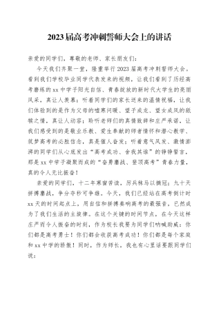 2023届高考冲刺誓师大会上的讲话