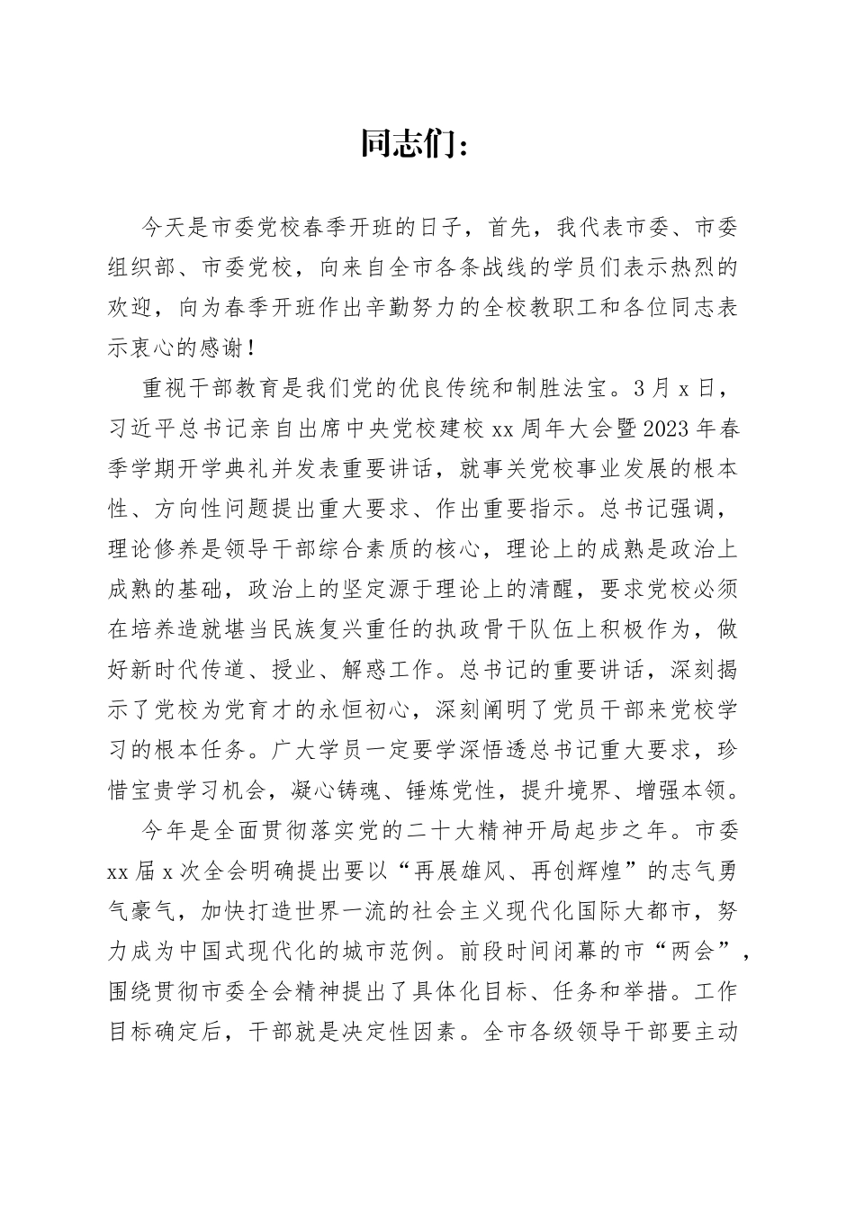 2023市委党校春季开班仪式讲话_第1页