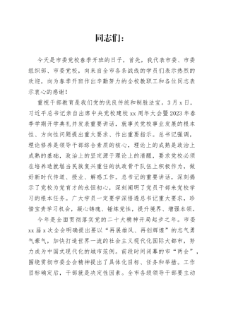 2023市委党校春季开班仪式讲话