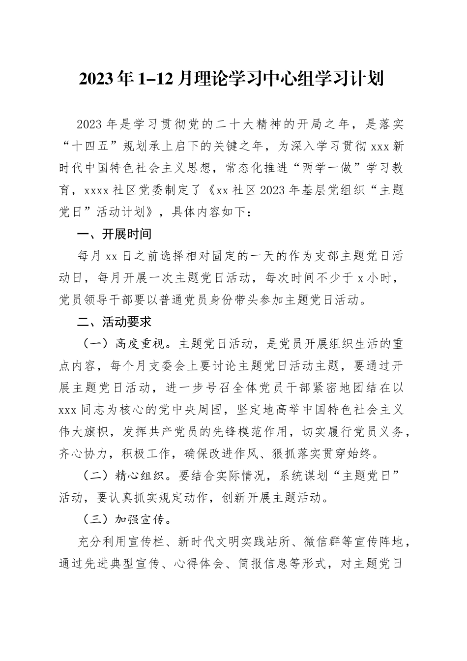 2023年1-12月理论学习中心组学习计划_第1页
