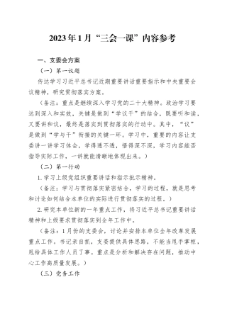 2023年1月“三会一课”内容参考