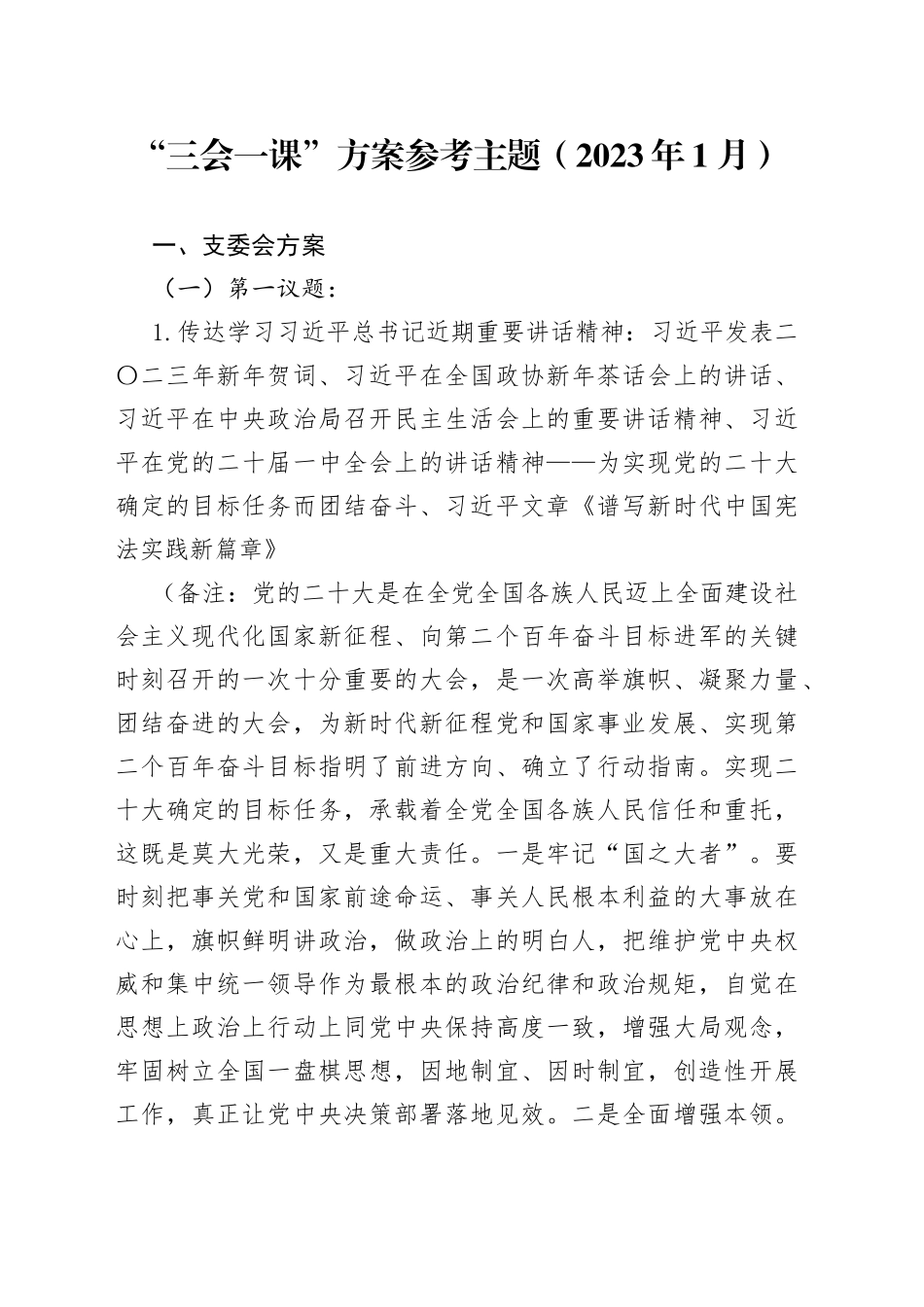 2023年1月“三会一课”方案参考主题_第1页
