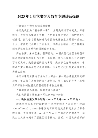 2023年1月党史学习教育专题讲话提纲