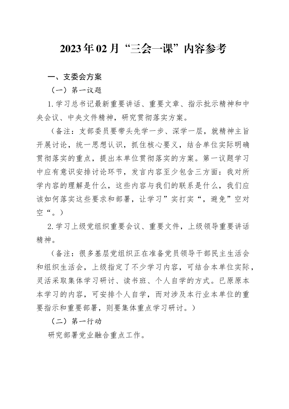 2023年2月“三会一课”内容参考_第1页