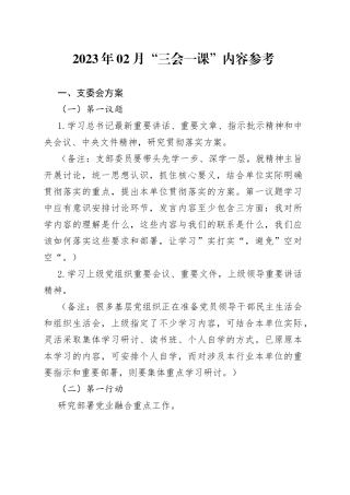 2023年2月“三会一课”内容参考