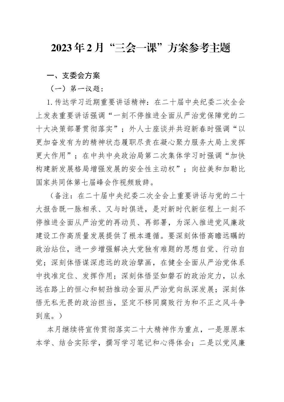 2023年2月“三会一课”方案参考主题_第1页
