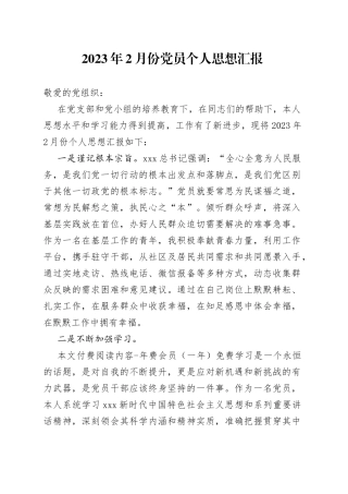2023年2月份党员个人思想汇报