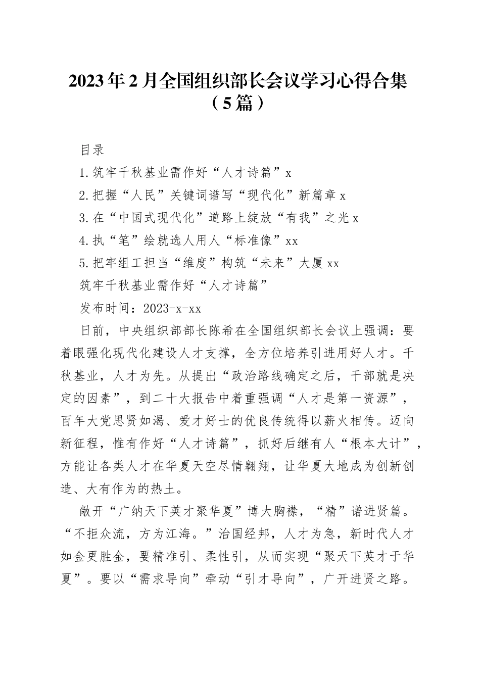 2023年2月全国组织部长会议学习心得合集（5篇）_第1页