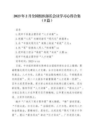 2023年2月全国组织部长会议学习心得合集（5篇）