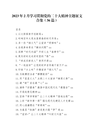 2023年2月学习贯彻党的二十大精神主题征文合集（36篇）