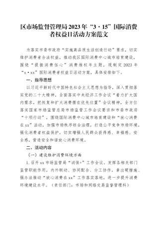 2023年315消费者权益日活动方案工作实施