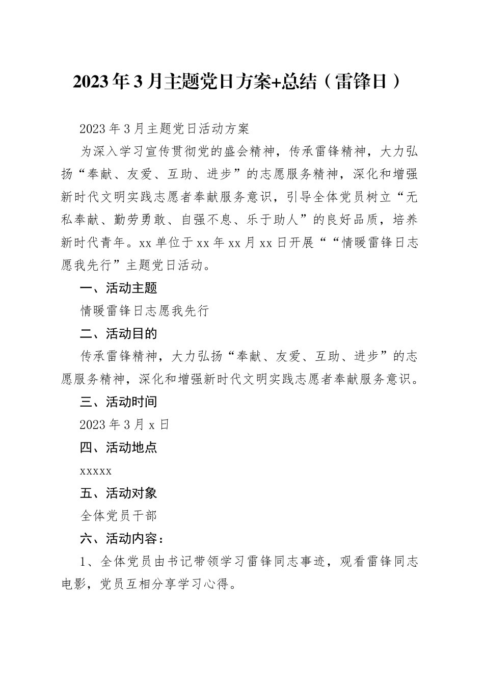 2023年3月主题党日方案+总结（雷锋日）_第1页