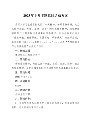 2023年3月主题党日方案+总结（雷锋日）（1）