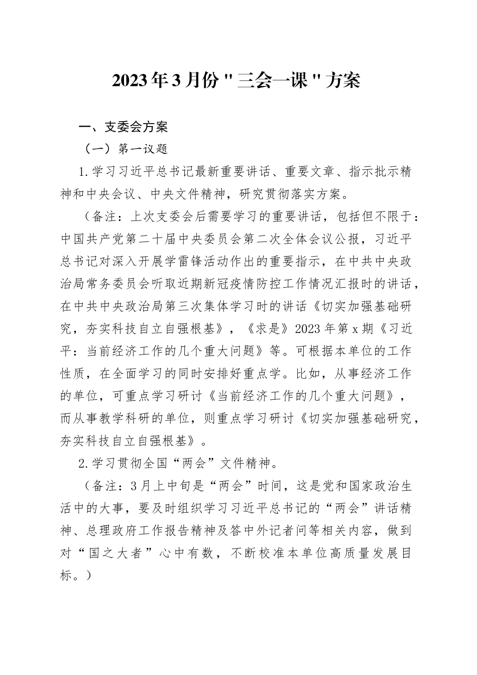 2023年3月份＂三会一课＂方案_第1页
