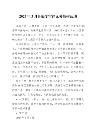 2023年3月开展学雷锋义务植树活动