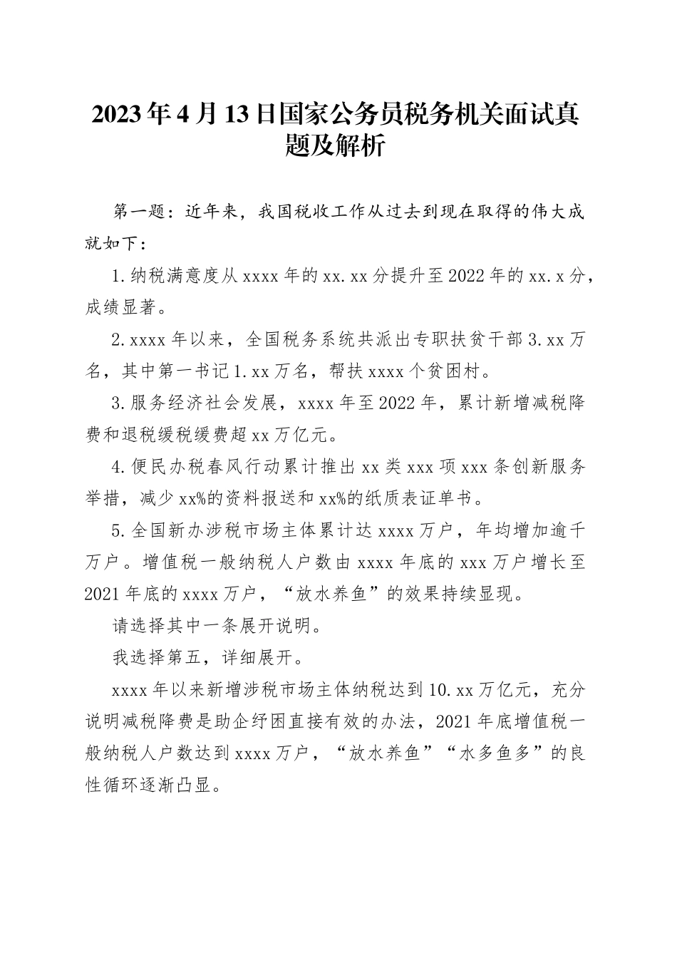 2023年4月13日国家公务员税务机关面试真题及解析_第1页