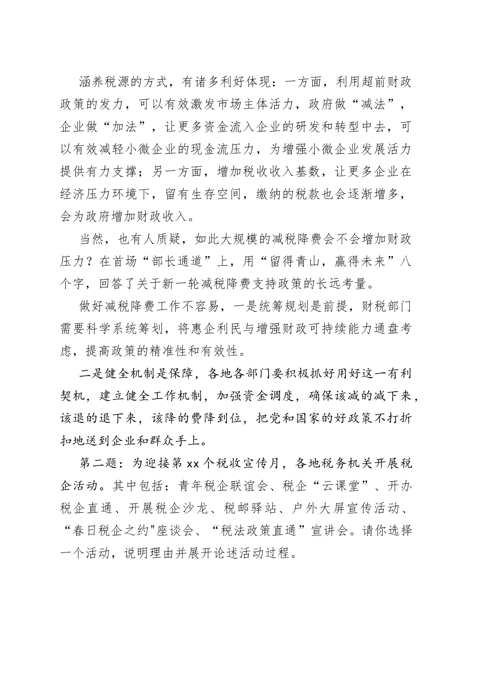 2023年4月13日国家公务员税务机关面试真题及解析_第2页