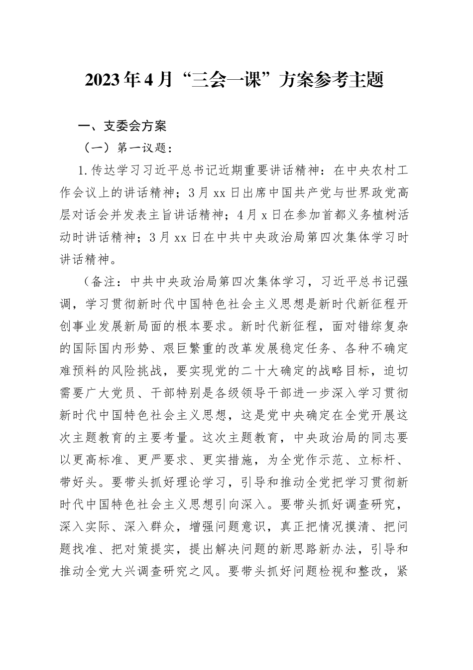 2023年4月“三会一课”方案参考主题_第1页