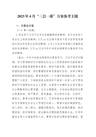 2023年4月“三会一课”方案参考主题