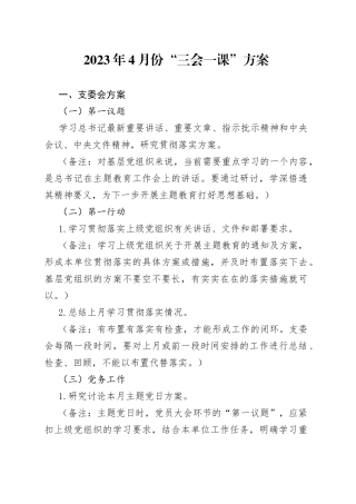 2023年4月份“三会一课”方案