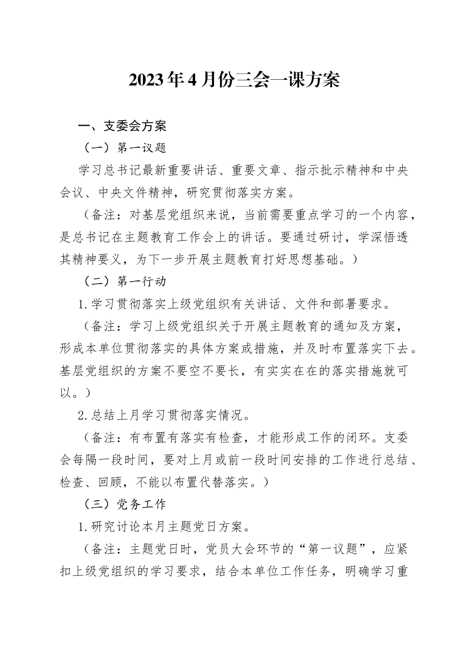 2023年4月份三会一课方案_第1页