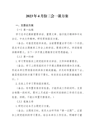 2023年4月份三会一课方案